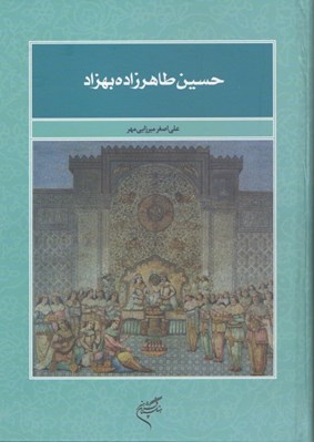تصویر  حسين طاهرزاده بهزاد