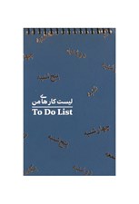 تصویر  دفتر ليست كارهاي من 487
