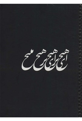 تصویر  دفتر طراحي سياه برگ 242