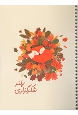 تصویر  دفتر برنامه ريزي شكرگزاري (كد 525)