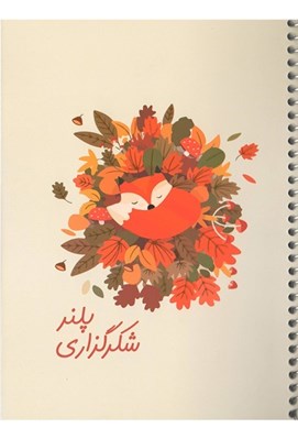 تصویر  دفتر برنامه ريزي شكرگزاري (كد 525)