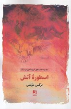 تصویر  اسطوره آتش /گردونه خورشيد 3