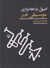 تصویر  اصول بداهه نوازي موسيقي جز