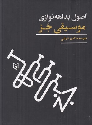 تصویر  اصول بداهه نوازي موسيقي جز
