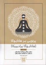 تصویر  پرتويي بر هاتا يوگا 2 (هاتا يوگا پراديپيكا)