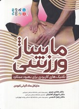تصویر  ماساژ ورزشي / تكنيك هاي كاربردي براي بهبود عملكرد