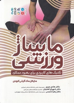 تصویر  ماساژ ورزشي / تكنيك هاي كاربردي براي بهبود عملكرد