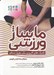 تصویر  ماساژ ورزشي / تكنيك هاي كاربردي براي بهبود عملكرد