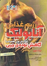 تصویر  رژيم غذايي آنابوليك افزايش وزن همراه با كاهش توده ي چربي