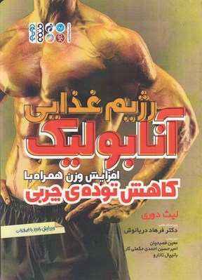 تصویر  رژيم غذايي آنابوليك افزايش وزن همراه با كاهش توده ي چربي
