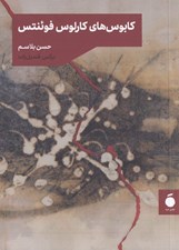 تصویر  كابوس هاي كارلوس فوئنتس