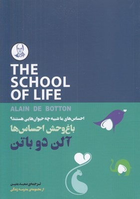 تصویر  باغ وحش احساس ها / احساس هاي ما شبيه چه حيوان هايي هستند؟ (مجموعه ي مدرسه ي زندگي)