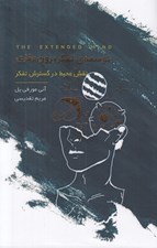 تصویر  توسعه ي تفكر برون مغزي (نقش محيط در گسترش تفكر)