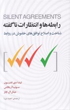 تصویر  رابطه ها و انتظارات ناگفته (شناخت و اصلاح توافق هاي خاموش در روابط)