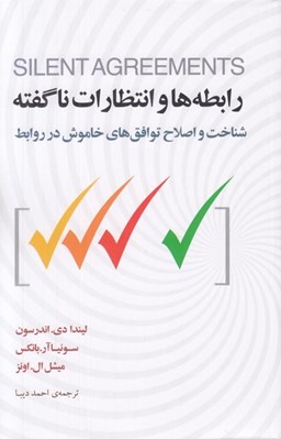 تصویر  رابطه ها و انتظارات ناگفته (شناخت و اصلاح توافق هاي خاموش در روابط)