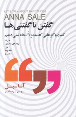 تصویر  گفتن ناگفتني ها (گفت و گوهايي كه معمولا انجام نمي دهيم)