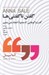 تصویر  گفتن ناگفتني ها (گفت و گوهايي كه معمولا انجام نمي دهيم)