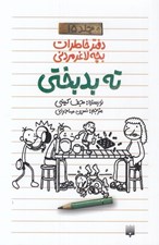 تصویر  ته بدبختي / دفتر خاطرات بچه لاغر مردني 15