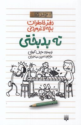 تصویر  ته بدبختي / دفتر خاطرات بچه لاغر مردني 15