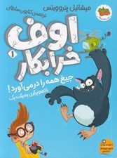 تصویر  جيغ همه را در مي آورد! / اوف خرابكار 1