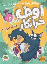 تصویر  به سفر مي رود / اوف خرابكار 2