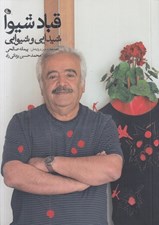 تصویر  قباد شيوا (طراح گرافيك)