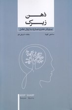 تصویر  ذهن زيرك (پرورش مغز و مبارزه با زوال عقل)