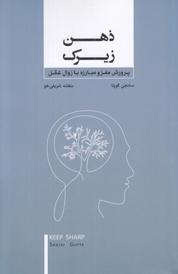 تصویر  ذهن زيرك (پرورش مغز و مبارزه با زوال عقل)