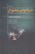 تصویر  درياچه ي ممنوع