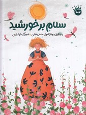 تصویر  سلام بر خورشيد