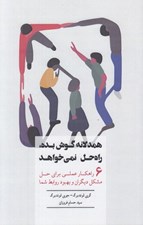 تصویر  همدلانه گوش بده راه حل نمي خواهد (6 راهكار عملي براي حل مشكل ديگران و بهبود روابط شما)