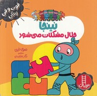 تصویر  نينجا حلال مشكلات مي شود / فوت و فن زندگي