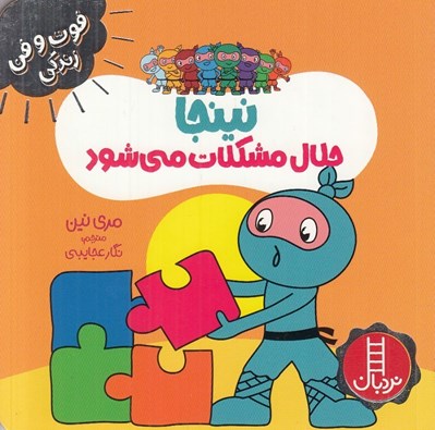 تصویر  نينجا حلال مشكلات مي شود / فوت و فن زندگي