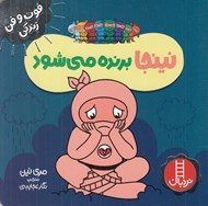 تصویر  نينجا برنده مي شود / فوت و فن زندگي