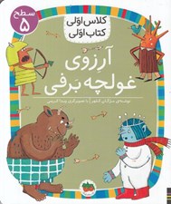 تصویر  آرزوي غولچه برفي / كلاس اولي كتاب اولي (سطح 5)