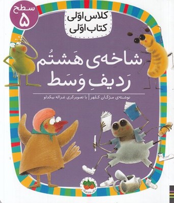 تصویر  شاخه ي هشتم رديف وسط / كلاس اولي كتاب اولي (سطح 5)