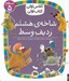 تصویر  شاخه ي هشتم رديف وسط / كلاس اولي كتاب اولي (سطح 5)