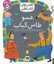 تصویر  عمو طاس كباب / كلاس اولي كتاب اولي (سطح 5)