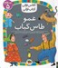 تصویر  عمو طاس كباب / كلاس اولي كتاب اولي (سطح 5)