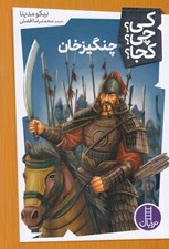 تصویر  چنگيزخان / كي؟ چي؟ كجا؟ 26