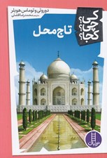 تصویر  تاج محل / كي؟ چي؟ كجا؟ 21