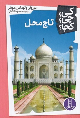 تصویر  تاج محل / كي؟ چي؟ كجا؟ 21