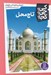 تصویر  تاج محل / كي؟ چي؟ كجا؟ 21