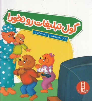 تصویر  گول تبليغات رو نخور!