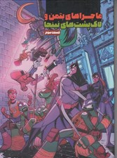 تصویر  ماجراهاي بتمن و لاك پشت هاي نينجا / قسمت سوم