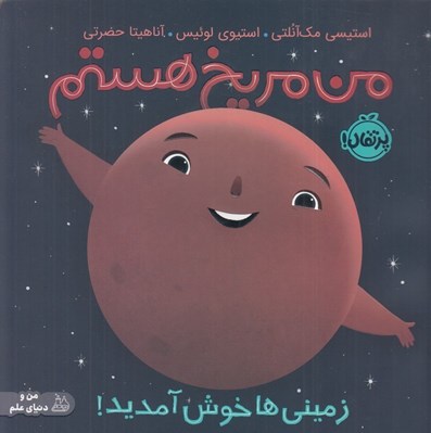 تصویر  من مريخ هستم/ زميني ها خوش آمديد
