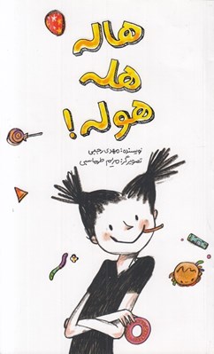 تصویر  هاله هله هوله!