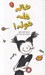 تصویر  هاله هله هوله!