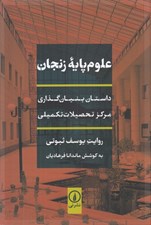 تصویر  علوم پايه زنجان (داستان بنيان گذاري مركز تحصيلات تكميلي)