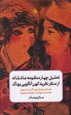 تصویر  تحليل چهار منظومه عاشقانه از منظر نظريه كهن الگويي يونگ (هماي و همايون - گل و نوروز - جمشيد خورشيد - خورشيد و مهپاره)